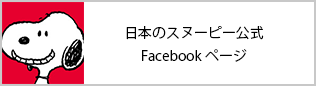 日本のスヌーピー公式 Facebookページ