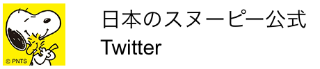 日本のスヌーピー公式 Twitter