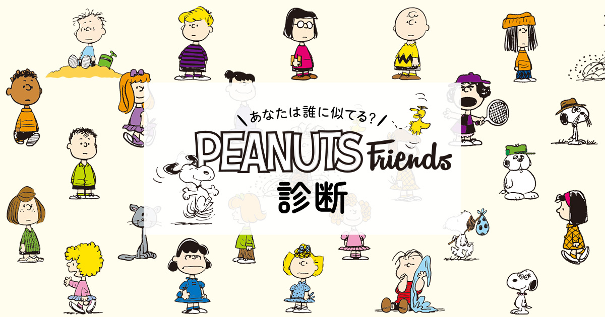 Peanuts Friends診断