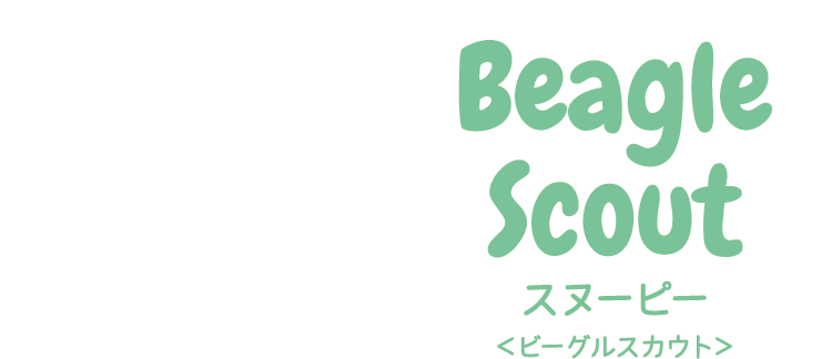 スヌーピー＜ビーグルスカウト＞