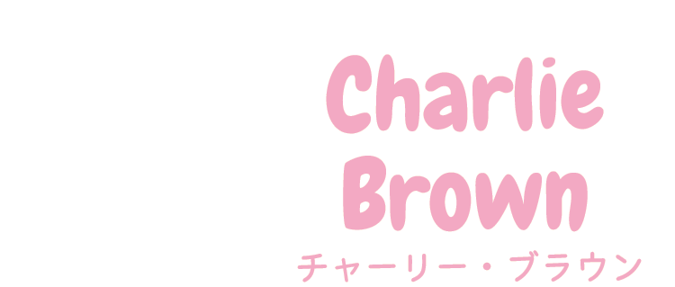 チャーリー・ブラウン