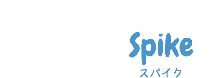 スパイク